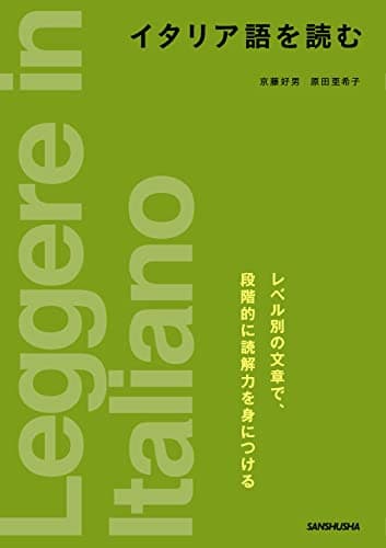 イタリア語を読む