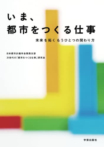 いま、都市をつくる仕事: 未来を拓くもうひとつの関わり方