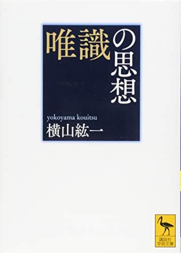 唯識の思想 (講談社学術文庫 2358)