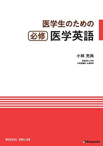 医学生のための 必修医学英語