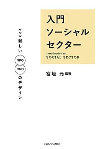 入門ソーシャルセクター:新しいNPO/NGOのデザイン
