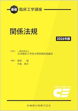 最新臨床工学講座 関係法規 2026年版