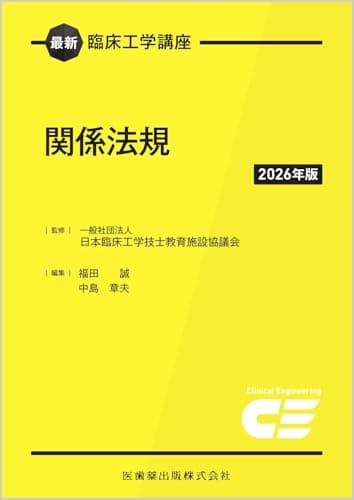 最新臨床工学講座 関係法規 2026年版