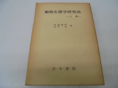 動物生態学研究法〈上巻〉 (1977年)