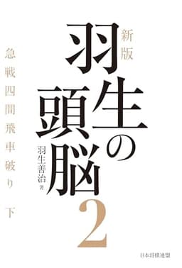 新版　羽生の頭脳２　急戦四間飛車破り 下