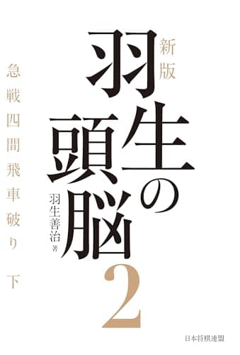 新版　羽生の頭脳２　急戦四間飛車破り 下