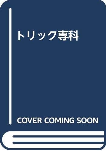 トリック専科
