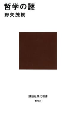 哲学の謎 (講談社現代新書)