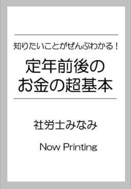 知りたいことがぜんぶわかる! 定年前後のお金の超基本