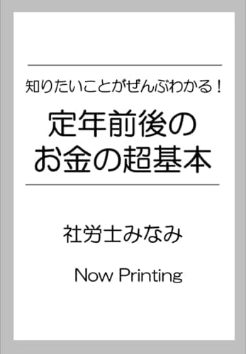 知りたいことがぜんぶわかる! 定年前後のお金の超基本