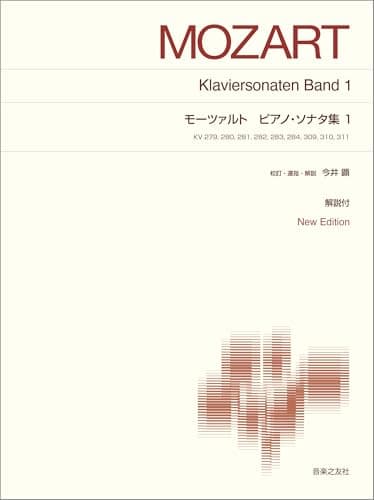 モーツァルト ピアノ・ソナタ集1: New Edition 解説付 (標準版ピアノ楽譜)