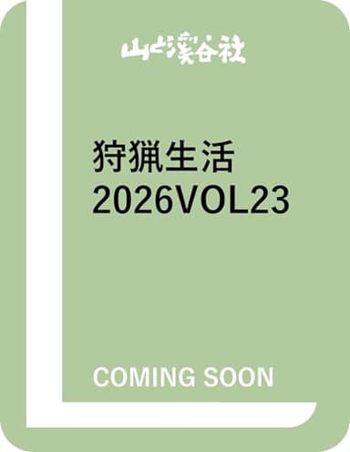 狩猟生活 2026VOL23「クマ撃ちになる」 (別冊山と溪谷)