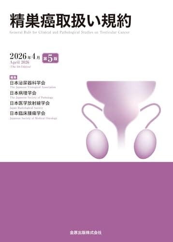 精巣癌取扱い規約 第5版
