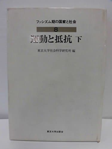 ファシズム期の国家と社会〈8〉運動と抵抗 (1980年)