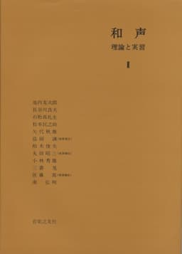 和声―理論と実習 (2)