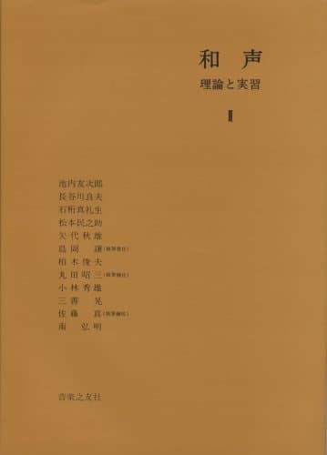 和声―理論と実習 (2)