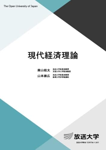 現代経済理論 (放送大学教材 5458)