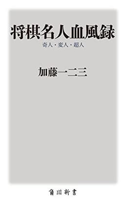 将棋名人血風録 奇人・変人・超人 (oneテーマ21)