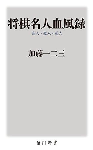 将棋名人血風録 奇人・変人・超人 (oneテーマ21)
