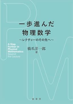 一歩進んだ物理数学: レクチャーのその先へ