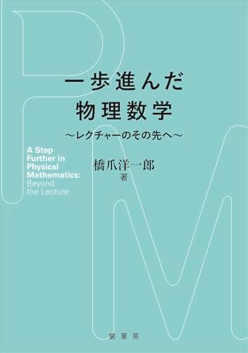 一歩進んだ物理数学: レクチャーのその先へ