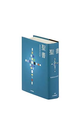 聖書 聖書協会共同訳 小型 SI44
