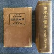 日本史講話 (1934年)