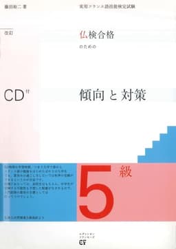 仏検合格のための傾向と対策 5級 改訂 CD付