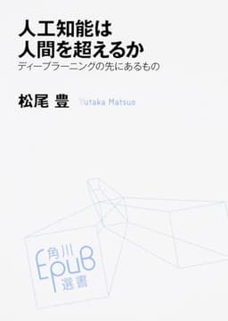 人工知能は人間を超えるか ディープラーニングの先にあるもの (角川EPUB選書)