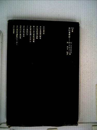 歩行者革命 (SD選書) (1977年)