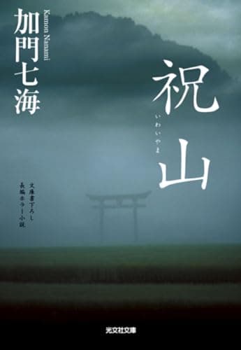 祝山 (光文社文庫 か 36-5)