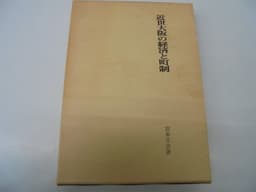 近世大阪の経済と町制 (1985年)