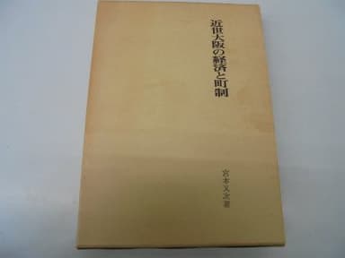 近世大阪の経済と町制 (1985年)