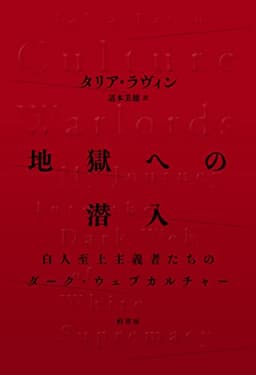 地獄への潜入