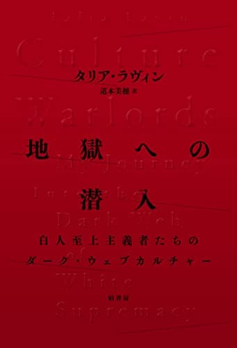 地獄への潜入