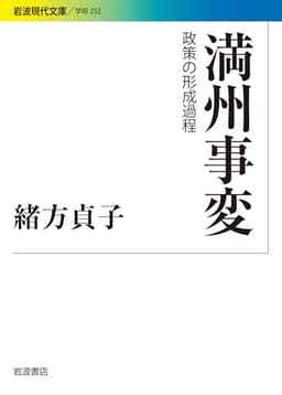 満州事変――政策の形成過程 (岩波現代文庫)