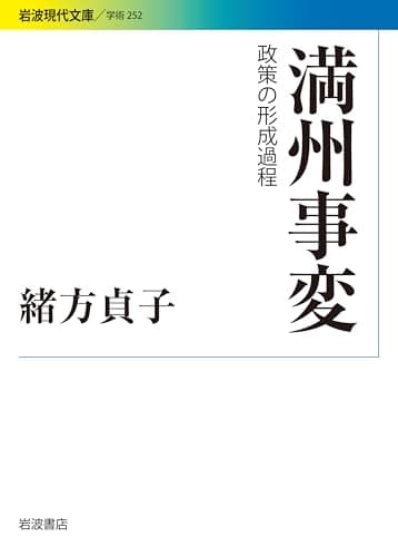満州事変――政策の形成過程 (岩波現代文庫)