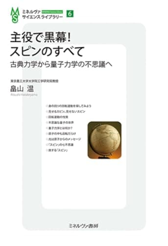 主役で黒幕！スピンのすべて：古典力学から量子力学の不思議へ (ミネルヴァ・サイエンスライブラリー)