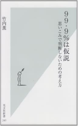 99・9%は仮説 思いこみで判断しないための考え方 (光文社新書)