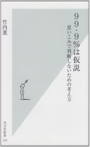 99・9%は仮説 思いこみで判断しないための考え方 (光文社新書)