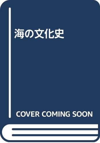 海の文化史