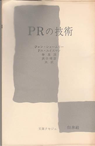 PRの技術 (1962年) (文庫クセジュ)