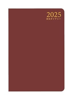 防災ダイアリー2025