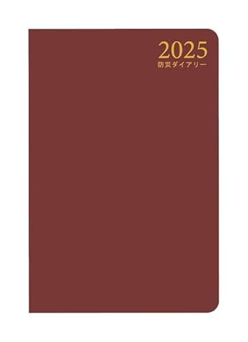 防災ダイアリー2025