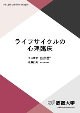 ライフサイクルの心理臨床 (放送大学教材 1658)