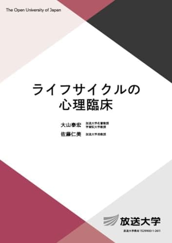 ライフサイクルの心理臨床 (放送大学教材 1658)