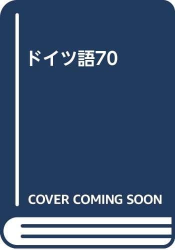 ドイツ語70