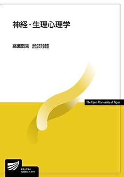 神経・生理心理学 (放送大学教材 1646)
