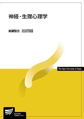 神経・生理心理学 (放送大学教材 1646)