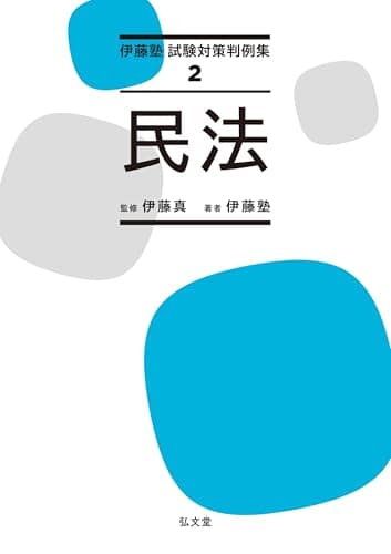 民法 (伊藤塾試験対策判例集 2)